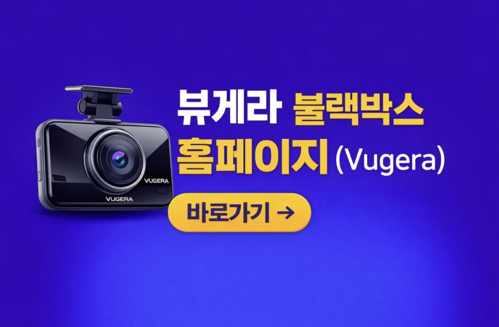 뷰게라 블랙박스 홈페이지 펌웨어 업데이트 & PC 뷰어 다운로드 (www.vugera.co.kr)