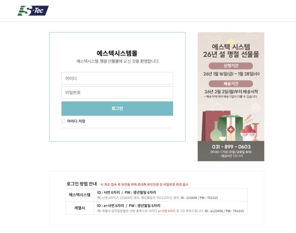 S-TEC 에스텍 2026 웰스토리몰 설선물 신청몰 안내 (stec.welstorymall.com)