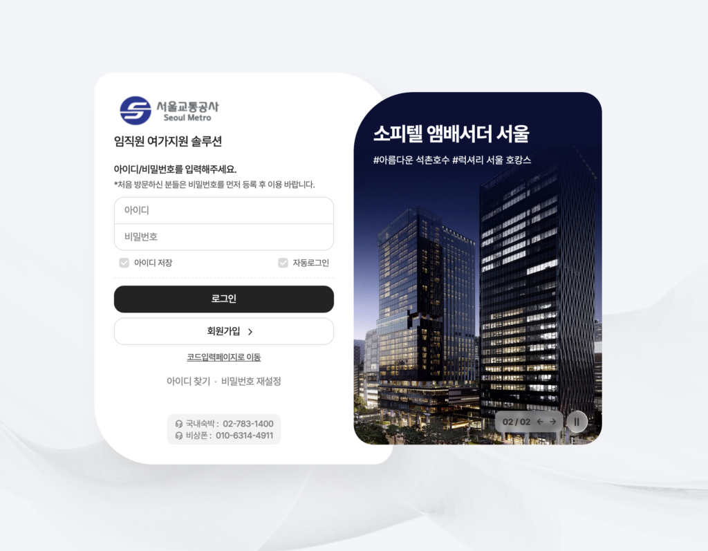 서울교통공사 하계휴양소 신청 (wel.funnbiz.co.kr)